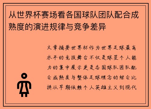 从世界杯赛场看各国球队团队配合成熟度的演进规律与竞争差异 从世界杯赛场看各国球队团队配合成熟度的演进规律与竞争差异