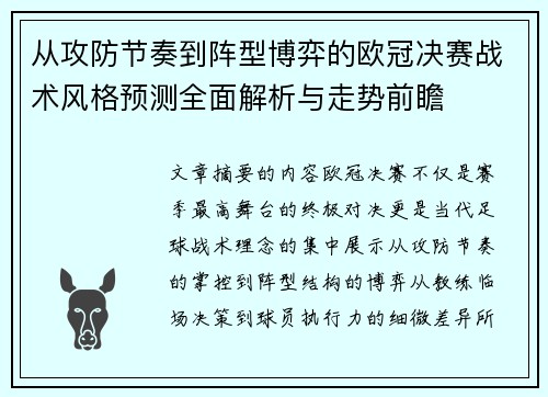 从攻防节奏到阵型博弈的欧冠决赛战术风格预测全面解析与走势前瞻