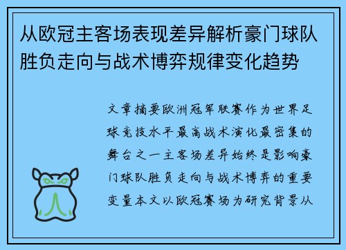 从欧冠主客场表现差异解析豪门球队胜负走向与战术博弈规律变化趋势