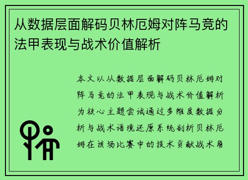 从数据层面解码贝林厄姆对阵马竞的法甲表现与战术价值解析
