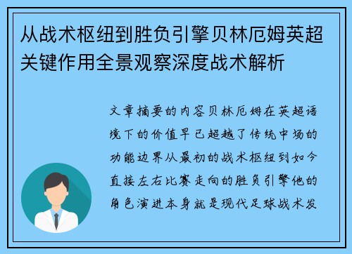从战术枢纽到胜负引擎贝林厄姆英超关键作用全景观察深度战术解析 从战术枢纽到胜负引擎贝林厄姆英超关键作用全景观察深度战术解析