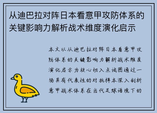 从迪巴拉对阵日本看意甲攻防体系的关键影响力解析战术维度演化启示