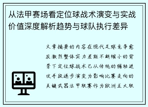 从法甲赛场看定位球战术演变与实战价值深度解析趋势与球队执行差异 从法甲赛场看定位球战术演变与实战价值深度解析趋势与球队执行差异
