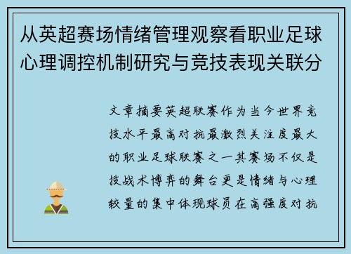 从英超赛场情绪管理观察看职业足球心理调控机制研究与竞技表现关联分析