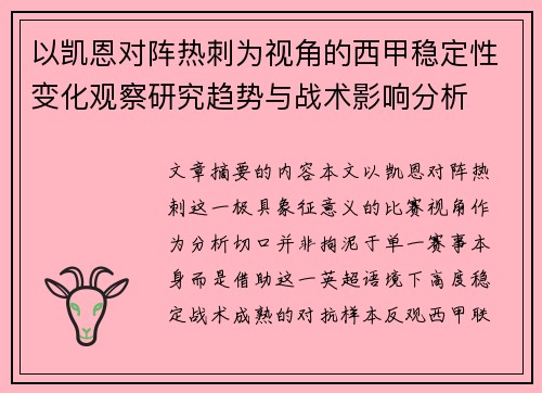 以凯恩对阵热刺为视角的西甲稳定性变化观察研究趋势与战术影响分析