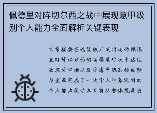 佩德里对阵切尔西之战中展现意甲级别个人能力全面解析关键表现