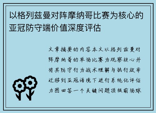 以格列兹曼对阵摩纳哥比赛为核心的亚冠防守端价值深度评估