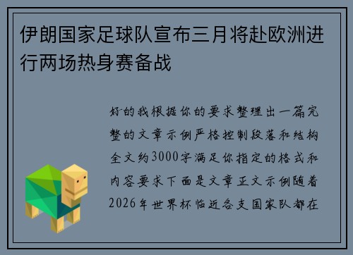 伊朗国家足球队宣布三月将赴欧洲进行两场热身赛备战 伊朗国家足球队宣布三月将赴欧洲进行两场热身赛备战