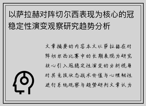 以萨拉赫对阵切尔西表现为核心的冠稳定性演变观察研究趋势分析 以萨拉赫对阵切尔西表现为核心的冠稳定性演变观察研究趋势分析