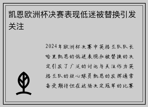 凯恩欧洲杯决赛表现低迷被替换引发关注