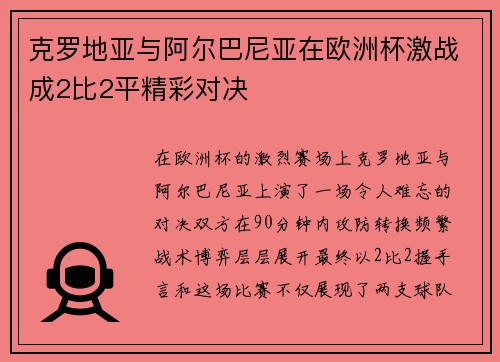 克罗地亚与阿尔巴尼亚在欧洲杯激战成2比2平精彩对决 克罗地亚与阿尔巴尼亚在欧洲杯激战成2比2平精彩对决