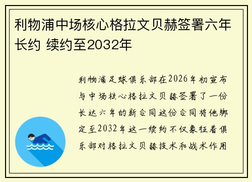 利物浦中场核心格拉文贝赫签署六年长约 续约至2032年