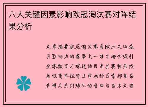 六大关键因素影响欧冠淘汰赛对阵结果分析 六大关键因素影响欧冠淘汰赛对阵结果分析