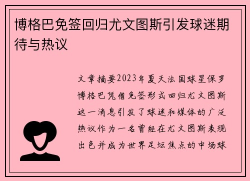 博格巴免签回归尤文图斯引发球迷期待与热议 博格巴免签回归尤文图斯引发球迷期待与热议