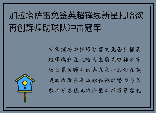 加拉塔萨雷免签英超锋线新星扎哈欲再创辉煌助球队冲击冠军