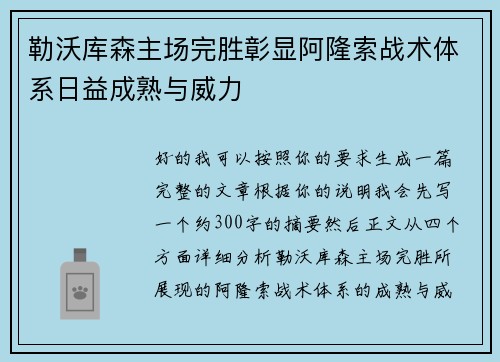勒沃库森主场完胜彰显阿隆索战术体系日益成熟与威力