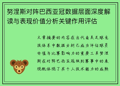 努涅斯对阵巴西亚冠数据层面深度解读与表现价值分析关键作用评估