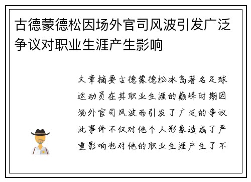 古德蒙德松因场外官司风波引发广泛争议对职业生涯产生影响 古德蒙德松因场外官司风波引发广泛争议对职业生涯产生影响