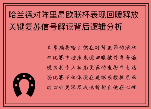哈兰德对阵里昂欧联杯表现回暖释放关键复苏信号解读背后逻辑分析