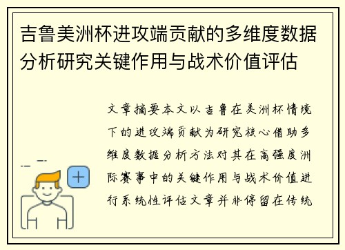 吉鲁美洲杯进攻端贡献的多维度数据分析研究关键作用与战术价值评估