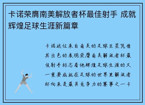 卡诺荣膺南美解放者杯最佳射手 成就辉煌足球生涯新篇章