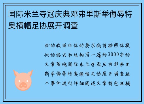 国际米兰夺冠庆典邓弗里斯举侮辱特奥横幅足协展开调查 国际米兰夺冠庆典邓弗里斯举侮辱特奥横幅足协展开调查
