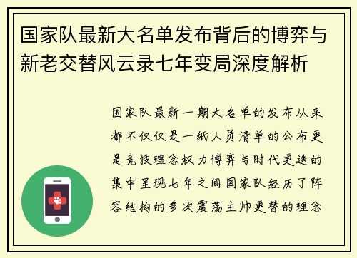 国家队最新大名单发布背后的博弈与新老交替风云录七年变局深度解析