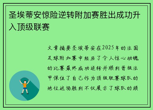 圣埃蒂安惊险逆转附加赛胜出成功升入顶级联赛 圣埃蒂安惊险逆转附加赛胜出成功升入顶级联赛