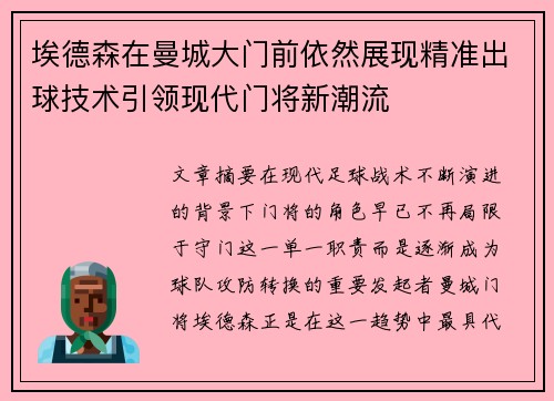 埃德森在曼城大门前依然展现精准出球技术引领现代门将新潮流