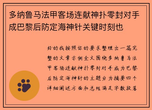 多纳鲁马法甲客场连献神扑零封对手成巴黎后防定海神针关键时刻也 多纳鲁马法甲客场连献神扑零封对手成巴黎后防定海神针关键时刻也