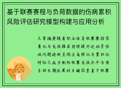基于联赛赛程与负荷数据的伤病累积风险评估研究模型构建与应用分析