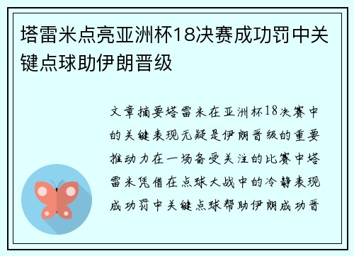 塔雷米点亮亚洲杯18决赛成功罚中关键点球助伊朗晋级 塔雷米点亮亚洲杯18决赛成功罚中关键点球助伊朗晋级