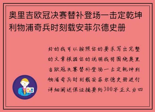 奥里吉欧冠决赛替补登场一击定乾坤利物浦奇兵时刻载安菲尔德史册 奥里吉欧冠决赛替补登场一击定乾坤利物浦奇兵时刻载安菲尔德史册