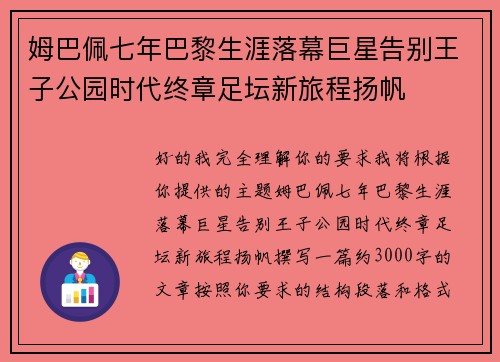 姆巴佩七年巴黎生涯落幕巨星告别王子公园时代终章足坛新旅程扬帆