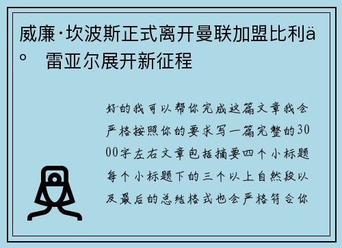 威廉·坎波斯正式离开曼联加盟比利亚雷亚尔展开新征程 威廉·坎波斯正式离开曼联加盟比利亚雷亚尔展开新征程