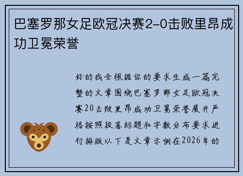 巴塞罗那女足欧冠决赛2-0击败里昂成功卫冕荣誉