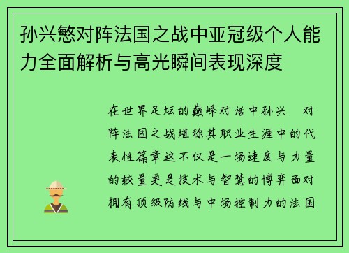 孙兴慜对阵法国之战中亚冠级个人能力全面解析与高光瞬间表现深度 孙兴慜对阵法国之战中亚冠级个人能力全面解析与高光瞬间表现深度
