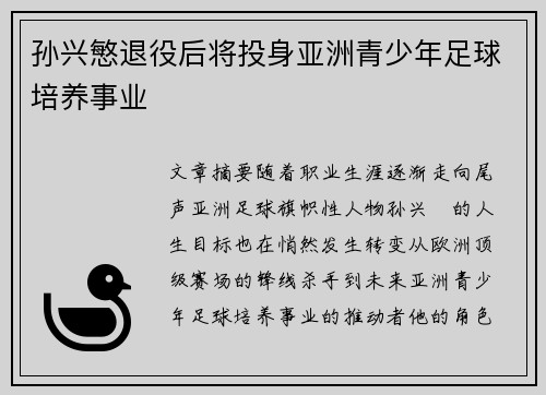 孙兴慜退役后将投身亚洲青少年足球培养事业 孙兴慜退役后将投身亚洲青少年足球培养事业