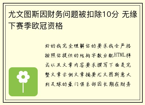尤文图斯因财务问题被扣除10分 无缘下赛季欧冠资格