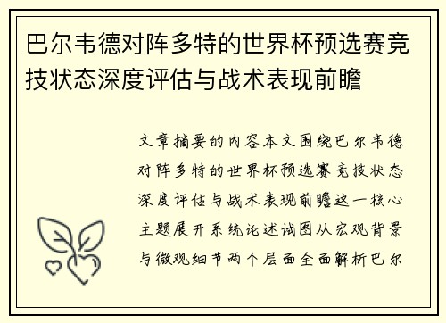 巴尔韦德对阵多特的世界杯预选赛竞技状态深度评估与战术表现前瞻 巴尔韦德对阵多特的世界杯预选赛竞技状态深度评估与战术表现前瞻