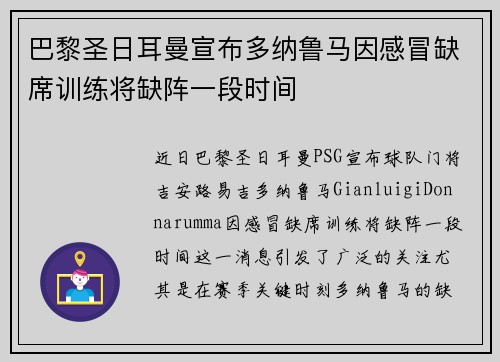 巴黎圣日耳曼宣布多纳鲁马因感冒缺席训练将缺阵一段时间 巴黎圣日耳曼宣布多纳鲁马因感冒缺席训练将缺阵一段时间