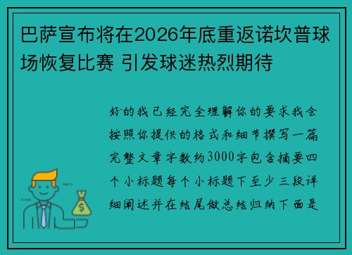 巴萨宣布将在2026年底重返诺坎普球场恢复比赛 引发球迷热烈期待
