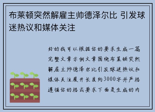 布莱顿突然解雇主帅德泽尔比 引发球迷热议和媒体关注 布莱顿突然解雇主帅德泽尔比 引发球迷热议和媒体关注