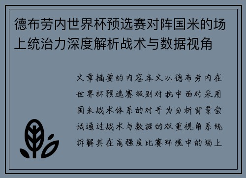 德布劳内世界杯预选赛对阵国米的场上统治力深度解析战术与数据视角 德布劳内世界杯预选赛对阵国米的场上统治力深度解析战术与数据视角