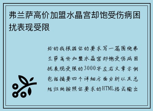 弗兰萨高价加盟水晶宫却饱受伤病困扰表现受限 弗兰萨高价加盟水晶宫却饱受伤病困扰表现受限