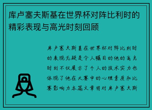 库卢塞夫斯基在世界杯对阵比利时的精彩表现与高光时刻回顾 库卢塞夫斯基在世界杯对阵比利时的精彩表现与高光时刻回顾