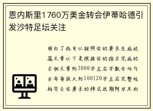 恩内斯里1760万美金转会伊蒂哈德引发沙特足坛关注