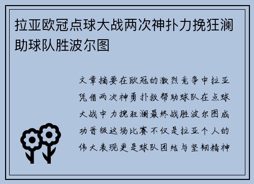拉亚欧冠点球大战两次神扑力挽狂澜助球队胜波尔图