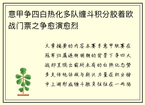 意甲争四白热化多队缠斗积分胶着欧战门票之争愈演愈烈