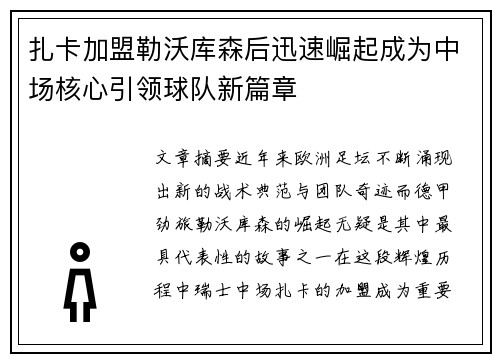扎卡加盟勒沃库森后迅速崛起成为中场核心引领球队新篇章
